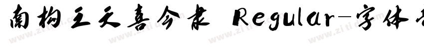 南构王天喜今隶 Regular字体转换